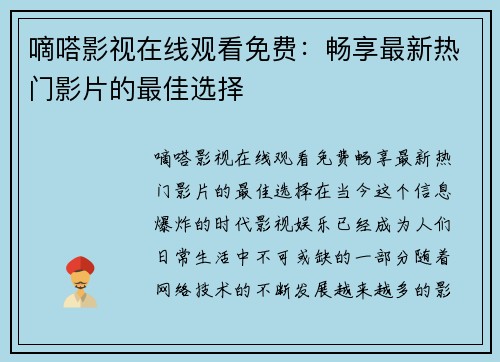 嘀嗒影视在线观看免费：畅享最新热门影片的最佳选择
