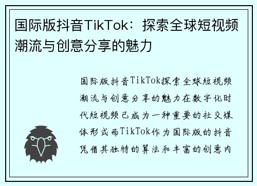 国际版抖音TikTok：探索全球短视频潮流与创意分享的魅力
