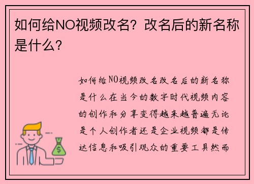 如何给NO视频改名？改名后的新名称是什么？
