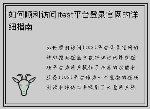 如何顺利访问itest平台登录官网的详细指南