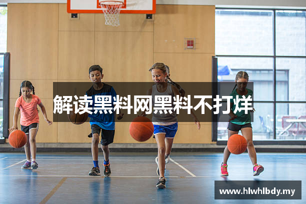 解读黑料网黑料不打烊