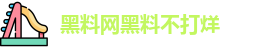 黑料网黑料不打烊